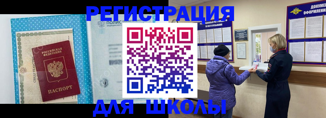 временная регистрация для школы в Дрезне